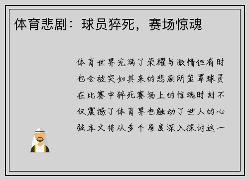 体育悲剧：球员猝死，赛场惊魂