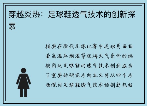 穿越炎热：足球鞋透气技术的创新探索