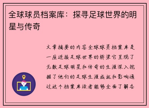 全球球员档案库：探寻足球世界的明星与传奇