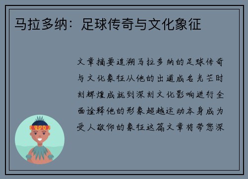 马拉多纳：足球传奇与文化象征