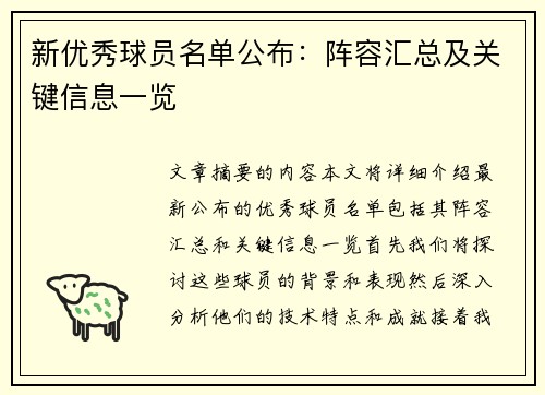 新优秀球员名单公布：阵容汇总及关键信息一览