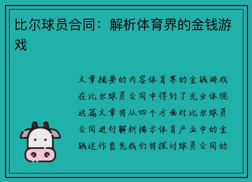 比尔球员合同：解析体育界的金钱游戏