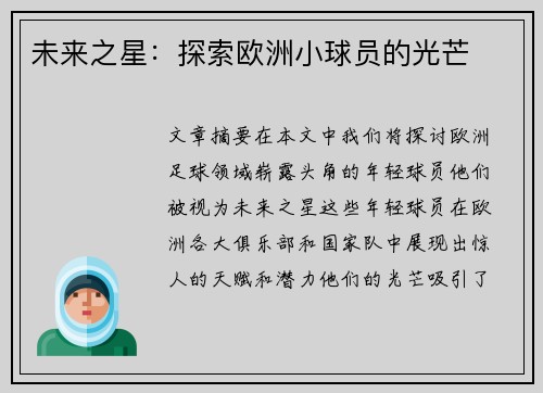 未来之星：探索欧洲小球员的光芒