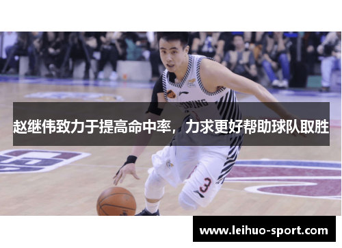 赵继伟致力于提高命中率，力求更好帮助球队取胜