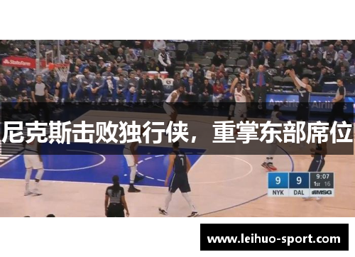 尼克斯击败独行侠，重掌东部席位