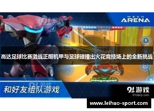 高达足球比赛激战正酣机甲与足球碰撞出火花竞技场上的全新挑战