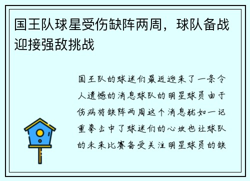 国王队球星受伤缺阵两周，球队备战迎接强敌挑战