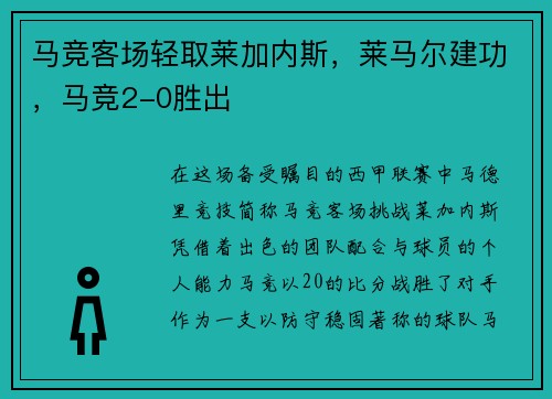 马竞客场轻取莱加内斯，莱马尔建功，马竞2-0胜出