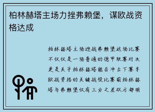 柏林赫塔主场力挫弗赖堡，谋欧战资格达成