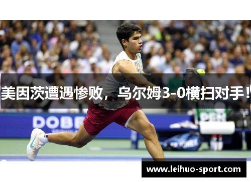 美因茨遭遇惨败，乌尔姆3-0横扫对手！
