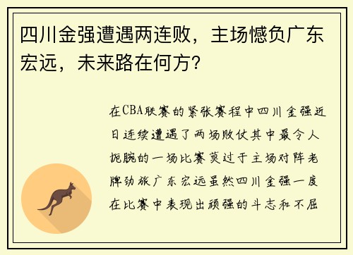四川金强遭遇两连败，主场憾负广东宏远，未来路在何方？