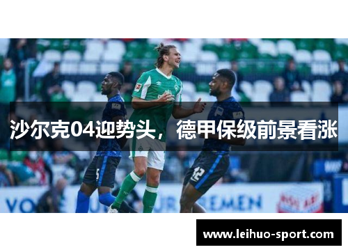 沙尔克04迎势头,德甲保级前景看涨