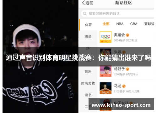通过声音识别体育明星挑战赛：你能猜出谁来了吗
