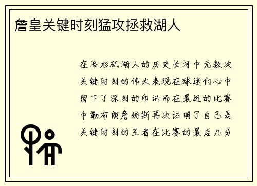 詹皇关键时刻猛攻拯救湖人