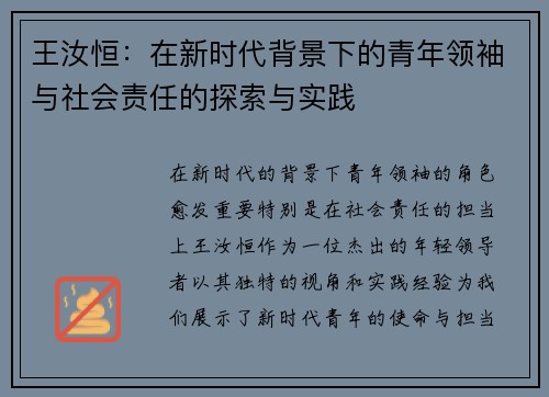 王汝恒：在新时代背景下的青年领袖与社会责任的探索与实践