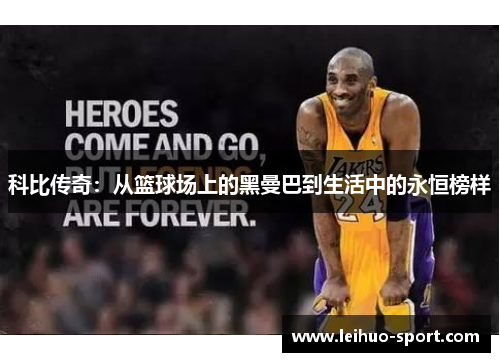 科比传奇：从篮球场上的黑曼巴到生活中的永恒榜样