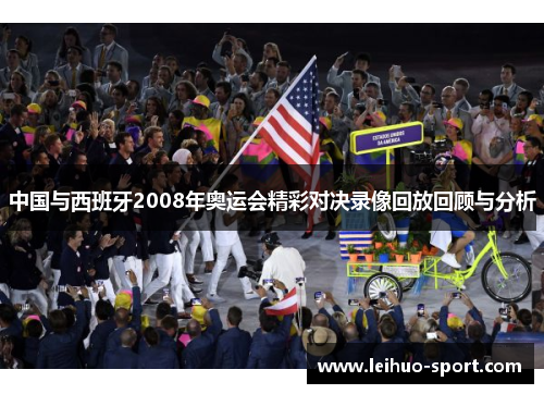 中国与西班牙2008年奥运会精彩对决录像回放回顾与分析