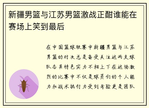 新疆男篮与江苏男篮激战正酣谁能在赛场上笑到最后