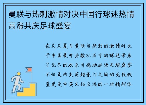 曼联与热刺激情对决中国行球迷热情高涨共庆足球盛宴