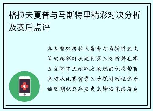 格拉夫夏普与马斯特里精彩对决分析及赛后点评