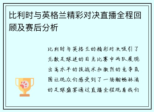 比利时与英格兰精彩对决直播全程回顾及赛后分析