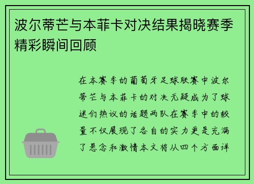 波尔蒂芒与本菲卡对决结果揭晓赛季精彩瞬间回顾