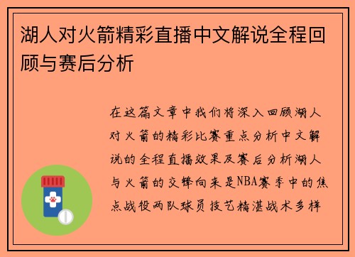 湖人对火箭精彩直播中文解说全程回顾与赛后分析