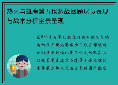 热火与雄鹿第五场激战回顾球员表现与战术分析全景呈现