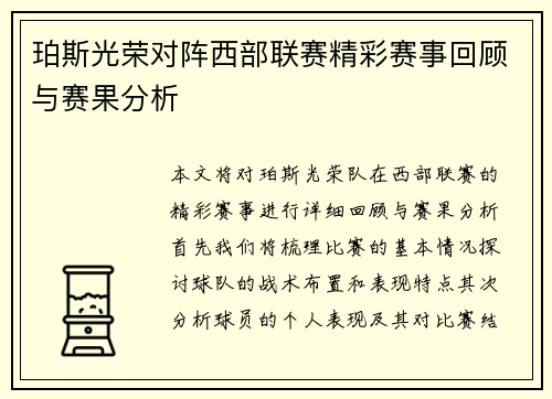 珀斯光荣对阵西部联赛精彩赛事回顾与赛果分析
