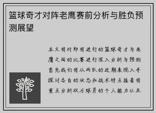 篮球奇才对阵老鹰赛前分析与胜负预测展望