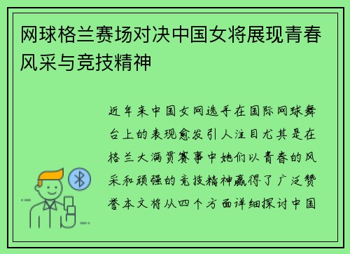 网球格兰赛场对决中国女将展现青春风采与竞技精神