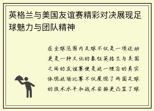 英格兰与美国友谊赛精彩对决展现足球魅力与团队精神