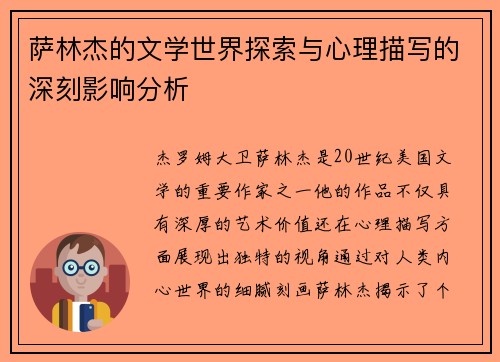萨林杰的文学世界探索与心理描写的深刻影响分析