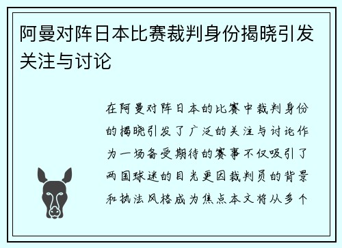 阿曼对阵日本比赛裁判身份揭晓引发关注与讨论