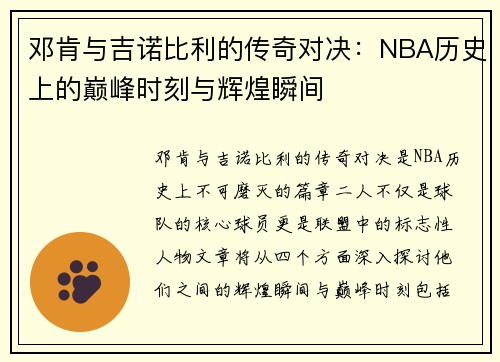 邓肯与吉诺比利的传奇对决：NBA历史上的巅峰时刻与辉煌瞬间