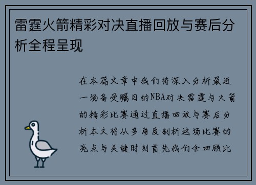 雷霆火箭精彩对决直播回放与赛后分析全程呈现