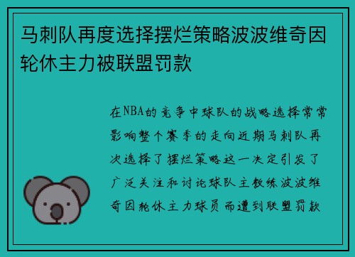 马刺队再度选择摆烂策略波波维奇因轮休主力被联盟罚款